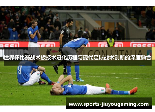 世界杯比赛战术板技术进化历程与现代足球战术创新的深度融合