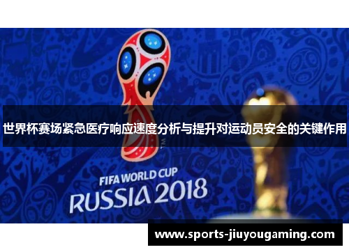 世界杯赛场紧急医疗响应速度分析与提升对运动员安全的关键作用