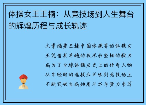 体操女王王楠：从竞技场到人生舞台的辉煌历程与成长轨迹
