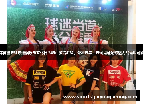 体育世界杯球迷俱乐部文化日活动：激情汇聚，荣耀共享，共同见证足球魅力的无限可能