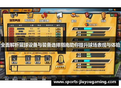 全面解析篮球设备与装备选择指南助你提升球场表现与体验