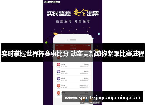 实时掌握世界杯赛事比分 动态更新助你紧跟比赛进程