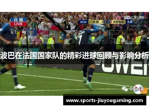 波巴在法国国家队的精彩进球回顾与影响分析