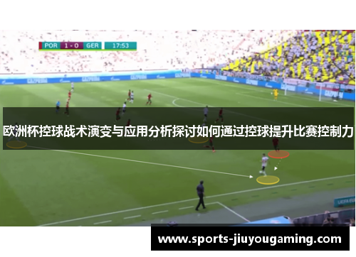 欧洲杯控球战术演变与应用分析探讨如何通过控球提升比赛控制力