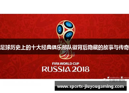 足球历史上的十大经典俱乐部队徽背后隐藏的故事与传奇