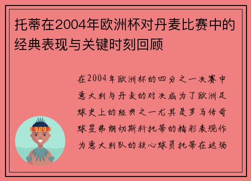 托蒂在2004年欧洲杯对丹麦比赛中的经典表现与关键时刻回顾