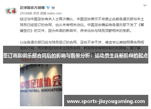 签订高薪俱乐部合同后的影响与前景分析：运动员生涯新阶段的起点