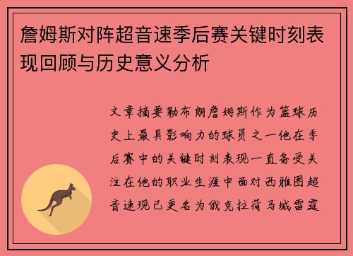 詹姆斯对阵超音速季后赛关键时刻表现回顾与历史意义分析