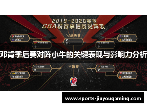 邓肯季后赛对阵小牛的关键表现与影响力分析