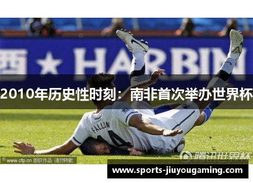 2010年历史性时刻：南非首次举办世界杯