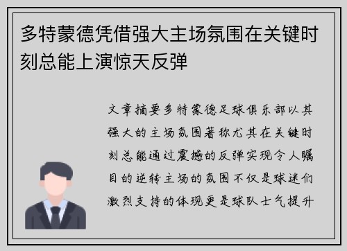 多特蒙德凭借强大主场氛围在关键时刻总能上演惊天反弹