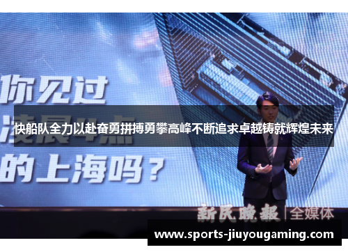 快船队全力以赴奋勇拼搏勇攀高峰不断追求卓越铸就辉煌未来