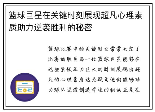 篮球巨星在关键时刻展现超凡心理素质助力逆袭胜利的秘密
