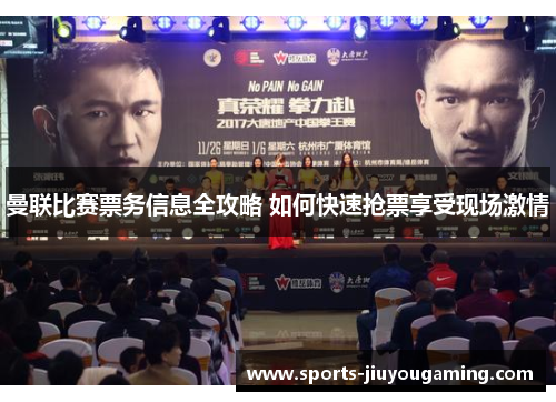 曼联比赛票务信息全攻略 如何快速抢票享受现场激情
