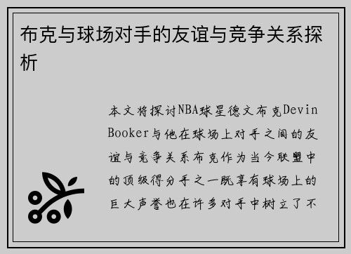 布克与球场对手的友谊与竞争关系探析