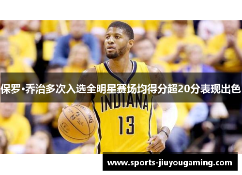 保罗·乔治多次入选全明星赛场均得分超20分表现出色