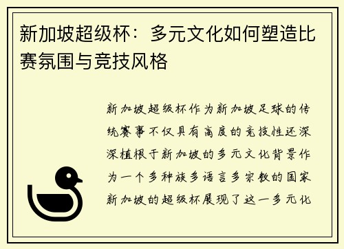 新加坡超级杯：多元文化如何塑造比赛氛围与竞技风格