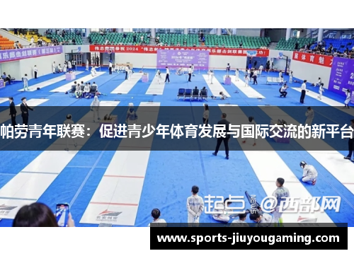 帕劳青年联赛：促进青少年体育发展与国际交流的新平台