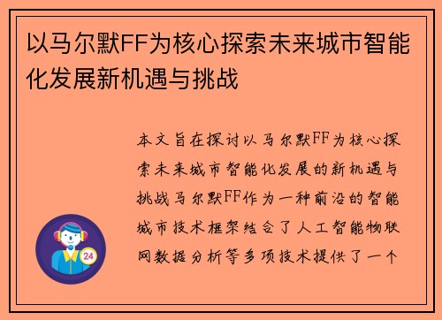 以马尔默FF为核心探索未来城市智能化发展新机遇与挑战