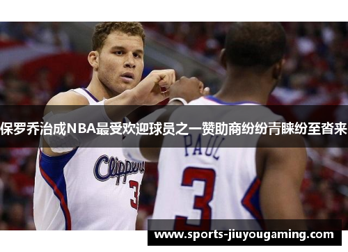 保罗乔治成NBA最受欢迎球员之一赞助商纷纷青睐纷至沓来