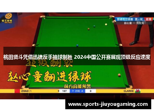 桃田贤斗凭借迅捷反手抽球制胜 2024中国公开赛展现顶级反应速度