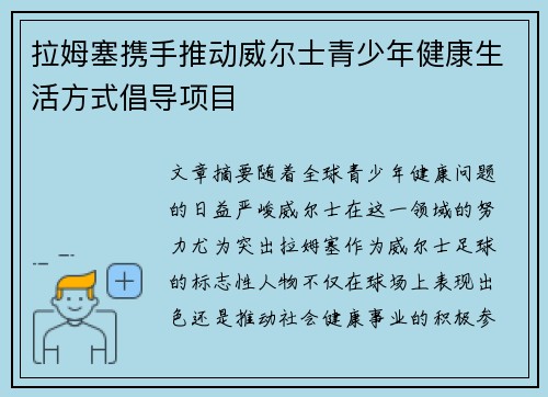 拉姆塞携手推动威尔士青少年健康生活方式倡导项目