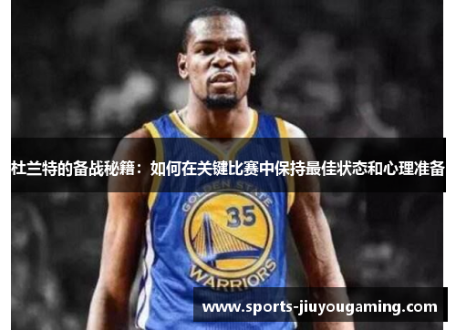 杜兰特的备战秘籍：如何在关键比赛中保持最佳状态和心理准备
