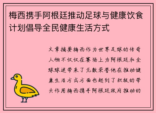 梅西携手阿根廷推动足球与健康饮食计划倡导全民健康生活方式