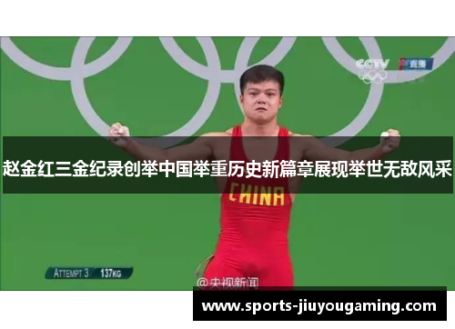赵金红三金纪录创举中国举重历史新篇章展现举世无敌风采