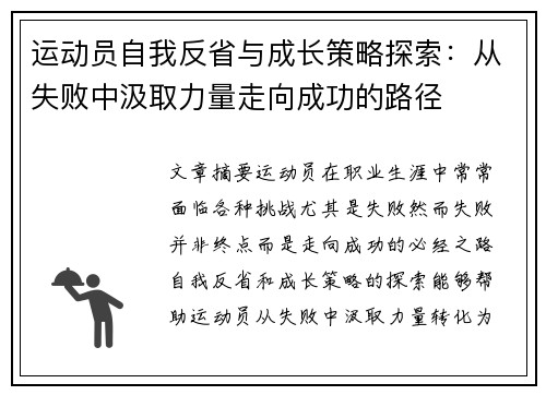 运动员自我反省与成长策略探索：从失败中汲取力量走向成功的路径