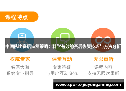 中国队比赛后恢复策略：科学有效的赛后恢复技巧与方法分析