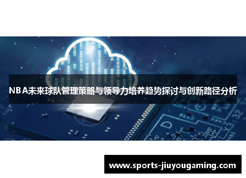 NBA未来球队管理策略与领导力培养趋势探讨与创新路径分析