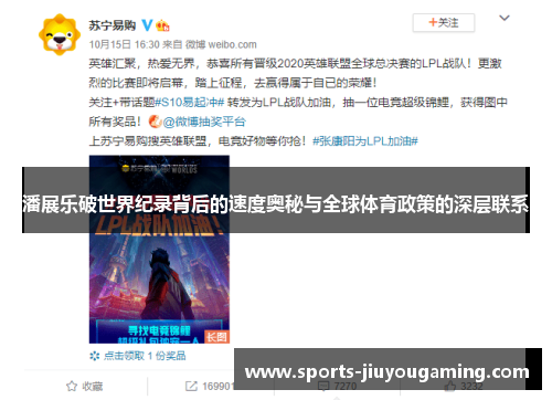 潘展乐破世界纪录背后的速度奥秘与全球体育政策的深层联系