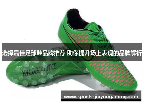 选择最佳足球鞋品牌推荐 助你提升场上表现的品牌解析