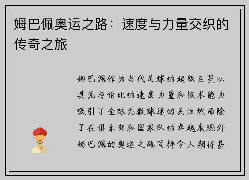 姆巴佩奥运之路：速度与力量交织的传奇之旅