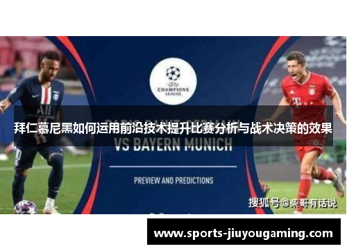拜仁慕尼黑如何运用前沿技术提升比赛分析与战术决策的效果