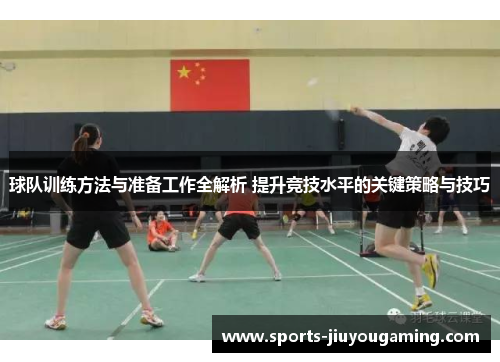 球队训练方法与准备工作全解析 提升竞技水平的关键策略与技巧
