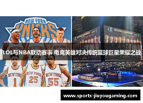 LOL与NBA联动赛事 电竞英雄对决传统篮球巨星荣耀之战