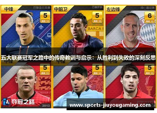 五大联赛冠军之路中的传奇教训与启示：从胜利到失败的深刻反思