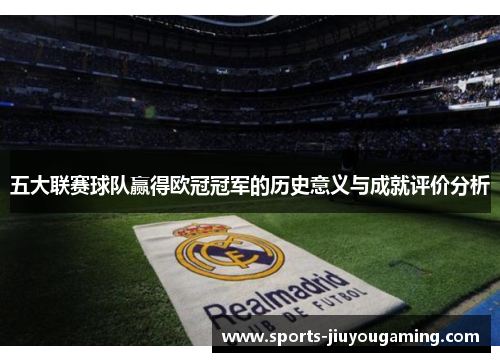 五大联赛球队赢得欧冠冠军的历史意义与成就评价分析