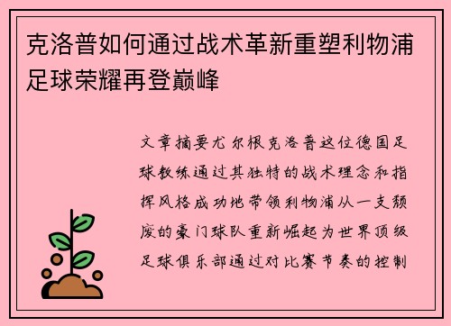 克洛普如何通过战术革新重塑利物浦足球荣耀再登巅峰