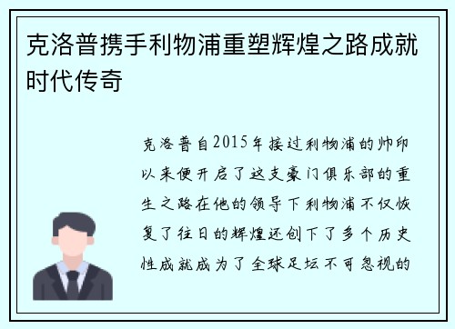 克洛普携手利物浦重塑辉煌之路成就时代传奇