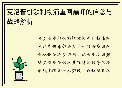 克洛普引领利物浦重回巅峰的信念与战略解析