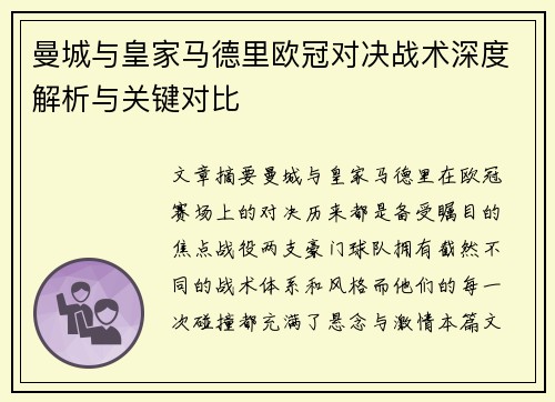 曼城与皇家马德里欧冠对决战术深度解析与关键对比