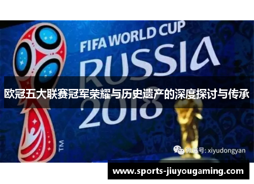 欧冠五大联赛冠军荣耀与历史遗产的深度探讨与传承
