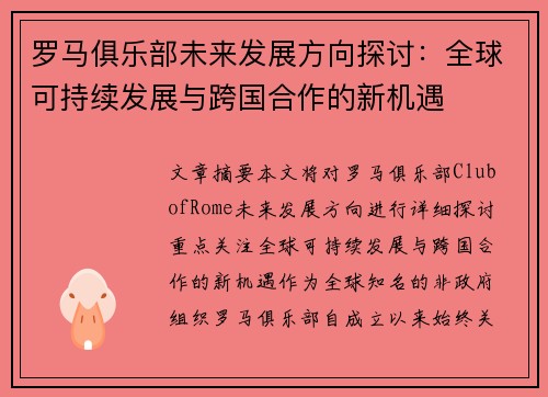 罗马俱乐部未来发展方向探讨：全球可持续发展与跨国合作的新机遇