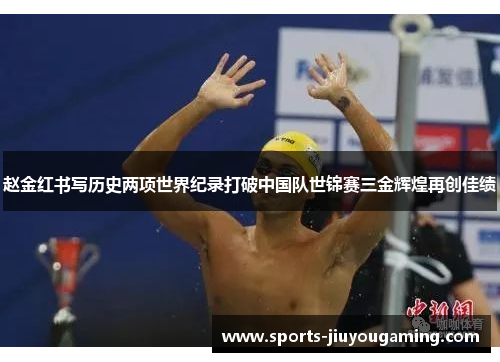 赵金红书写历史两项世界纪录打破中国队世锦赛三金辉煌再创佳绩