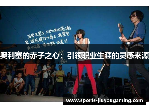 奥利塞的赤子之心：引领职业生涯的灵感来源