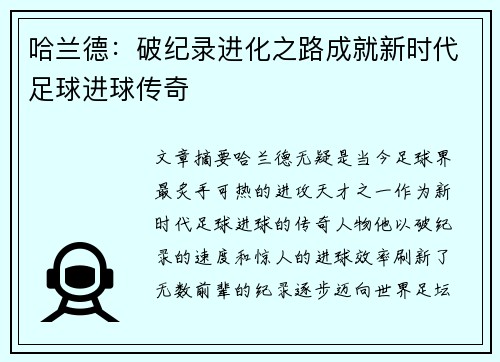 哈兰德：破纪录进化之路成就新时代足球进球传奇