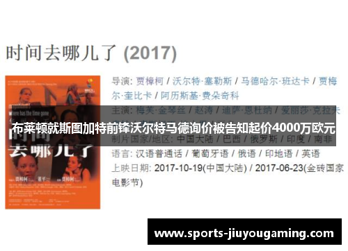布莱顿就斯图加特前锋沃尔特马德询价被告知起价4000万欧元